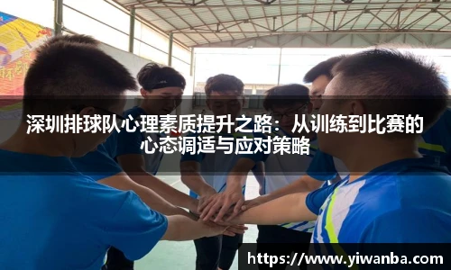 深圳排球队心理素质提升之路：从训练到比赛的心态调适与应对策略