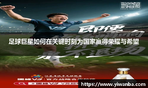 足球巨星如何在关键时刻为国家赢得荣耀与希望