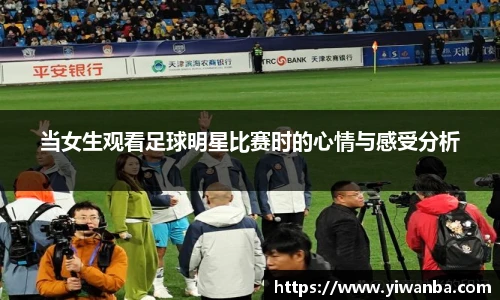 当女生观看足球明星比赛时的心情与感受分析